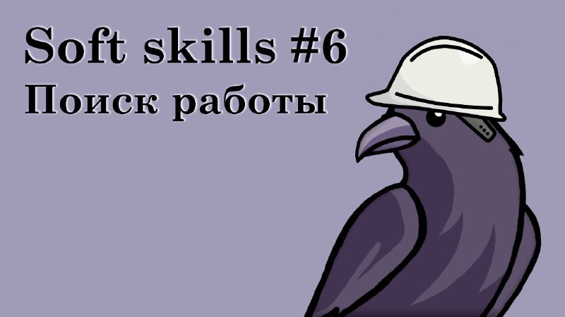 Продолжаем серию soft skills! В этот …