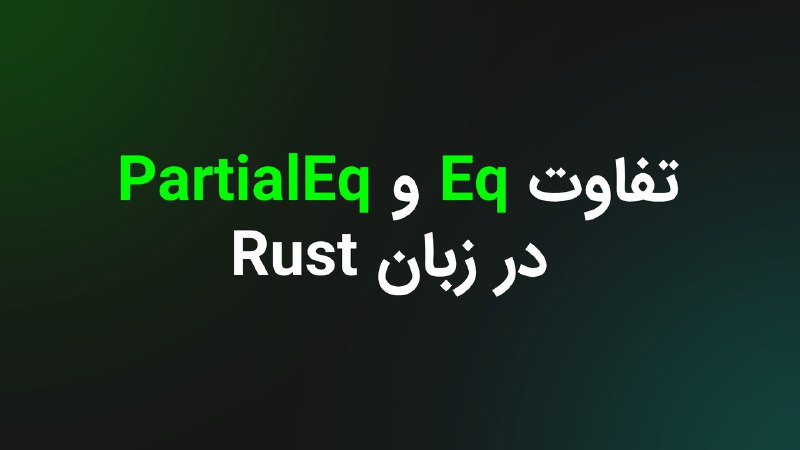 *****🔸***تفاوت Eq و PartialEq در زبان …