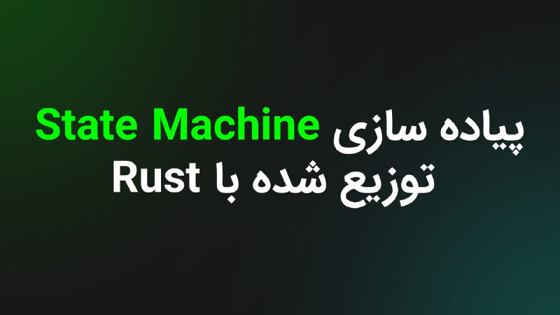 *****🔸***پیاده سازی State Machine توزیع شده …