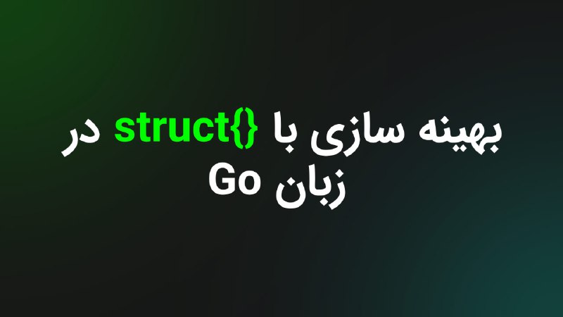 *****🔸***بهینه سازی با {}struct در زبان …