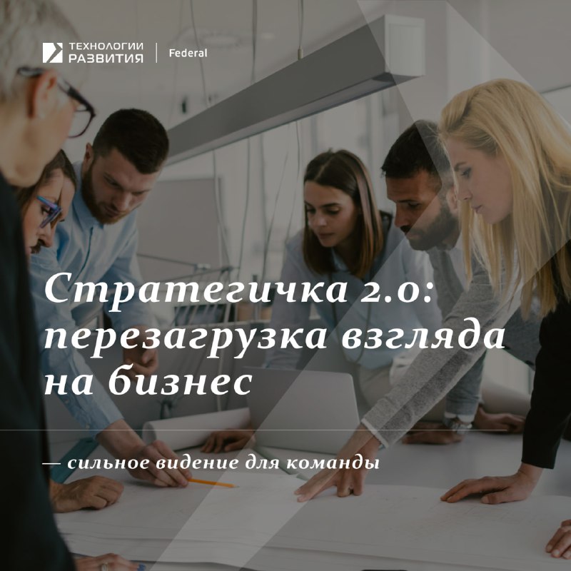 **Стратегичка 2.0 — это новый подход …