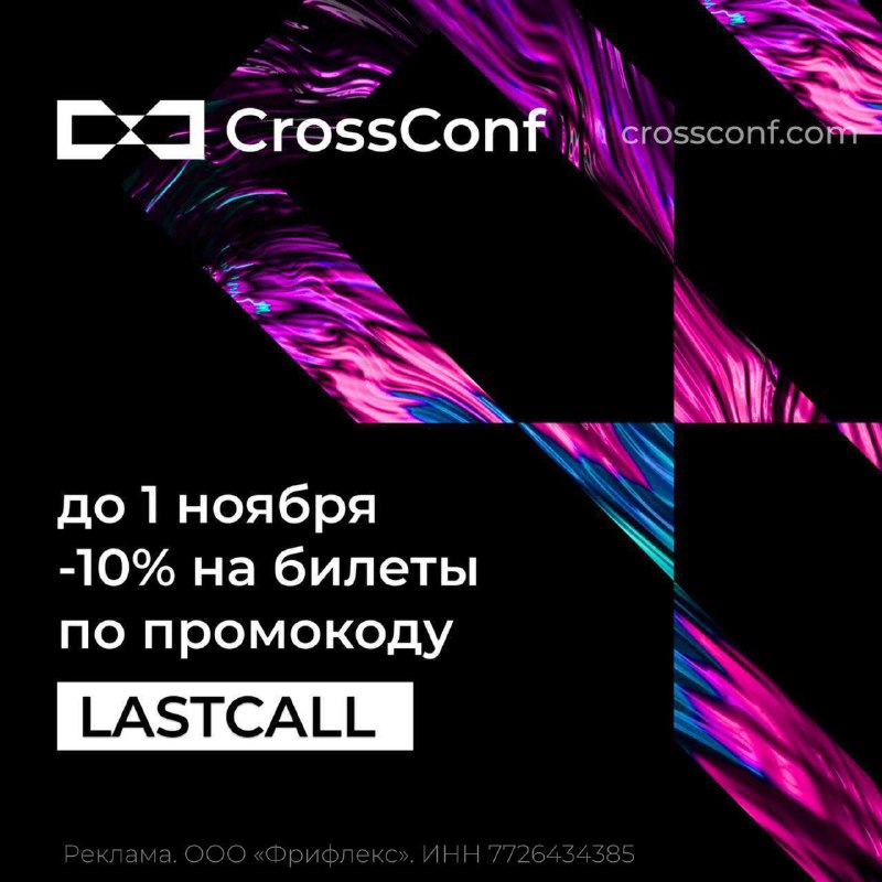 **Успейте занять свое место на CrossConf** …