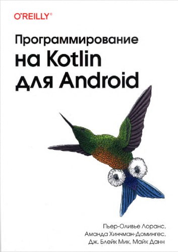 *****📖*** Программирование на Kotlin для Android**