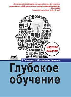 *****📖*** Глубокое обучение, 2-е изд.**