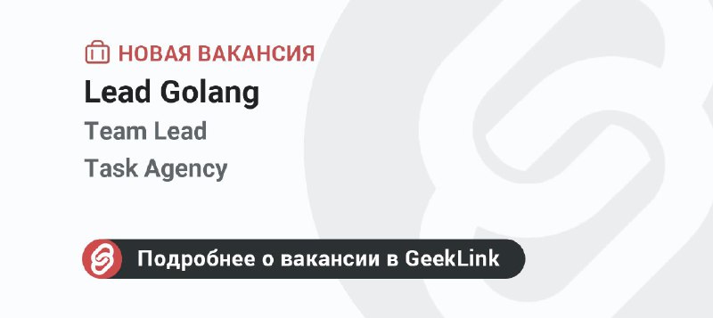 **Новая вакансия: Lead Golang**