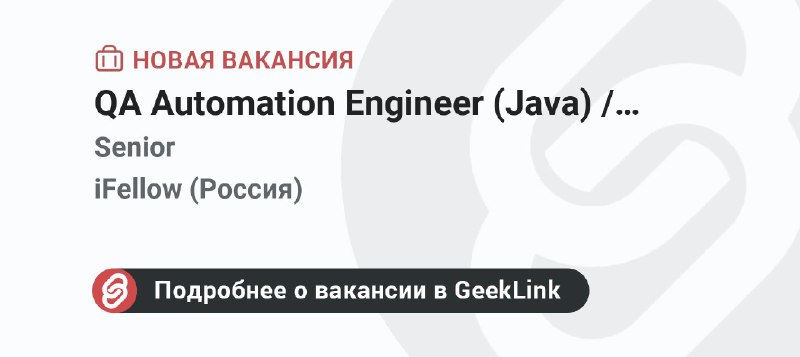 **Новая вакансия: QA Automation Engineer (Java) …