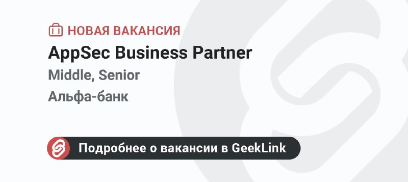 **Новая вакансия: AppSec Business Partner**