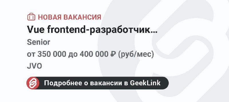 **Новая вакансия: Vue frontend-разработчик (middle+/senior)**