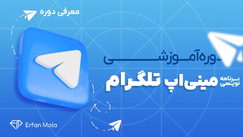 ***⭕️*** **دوره آموزش برنامه‌نویسی مینی اپ …