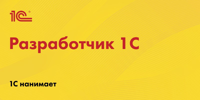 [#вакансия](?q=%23%D0%B2%D0%B0%D0%BA%D0%B0%D0%BD%D1%81%D0%B8%D1%8F) [#удаленка](?q=%23%D1%83%D0%B4%D0%B0%D0%BB%D0%B5%D0%BD%D0%BA%D0%B0) [#гибрид](?q=%23%D0%B3%D0%B8%D0%B1%D1%80%D0%B8%D0%B4) [#1C](?q=%231C)