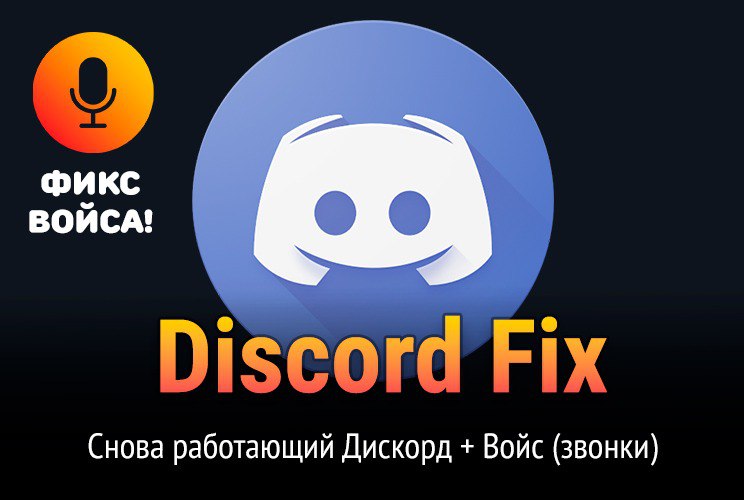 **Discord Fix - Снова работающий Дискорд …