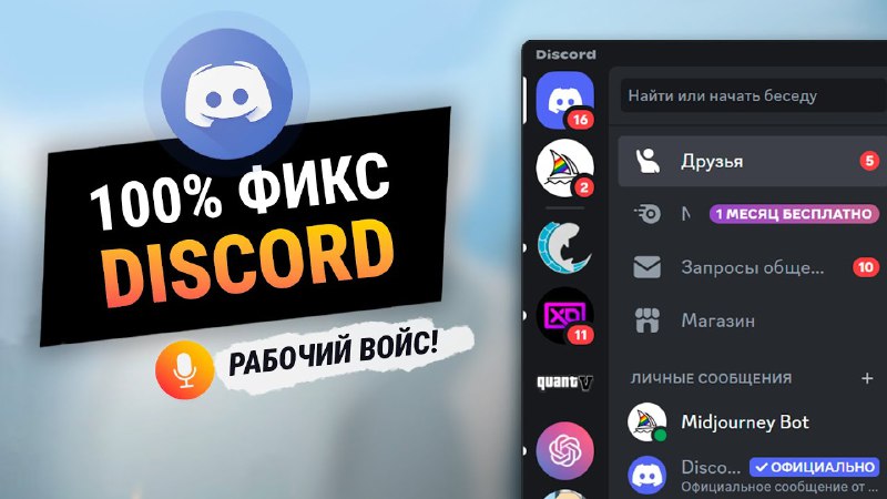 ***🫰*** Фикс дискорда для **ПК** и …