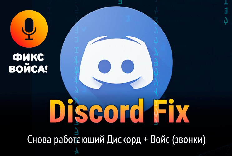 Фикс ***🤖*** **Discord** **+** *****▶️***** **Ютуб** …