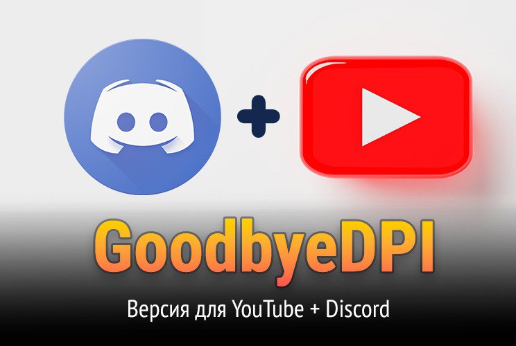 **GoodbyeDPI - Ускорение Discord + YouTube! …