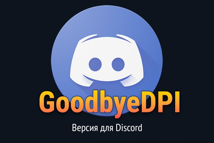 **GoodbyeDPI - Ускорение Discord! (модифицированная версия)**