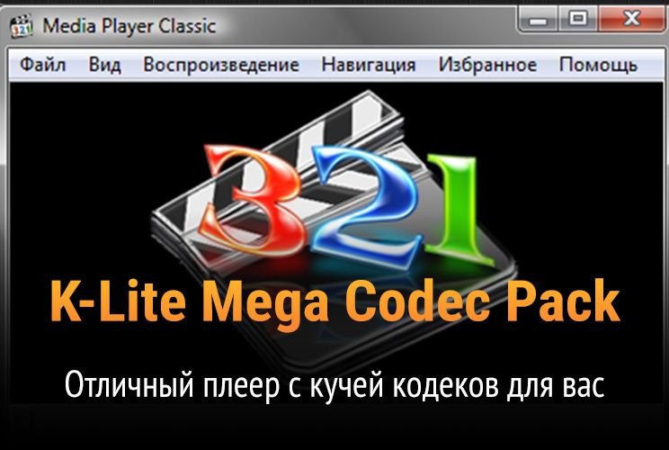 **K-Lite Mega Codec Pack - Отличный …