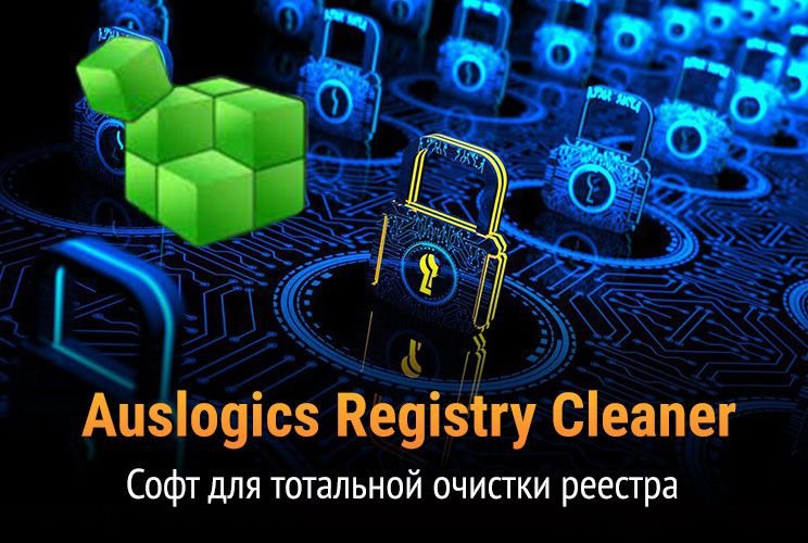 **Auslogics Registry Cleaner - Софт для …