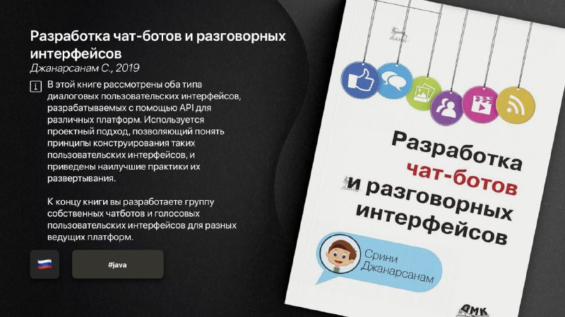 [​](https://telegra.ph/file/bfa36443d1ee4d128aa08.jpg)**Разработка чат-ботов и разговорных интерфейсов***Джанарсанам С.