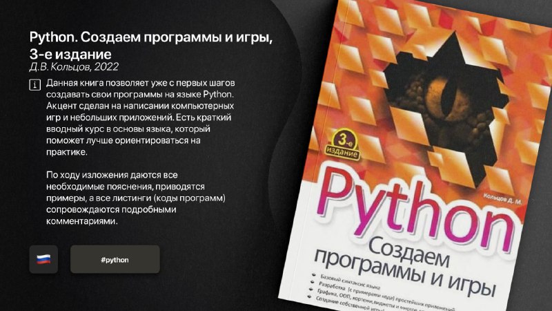 [​](https://telegra.ph/file/d0b7b843ac1d6439cfaa2.jpg)**Python. Создаем программы и игры, 3-е …