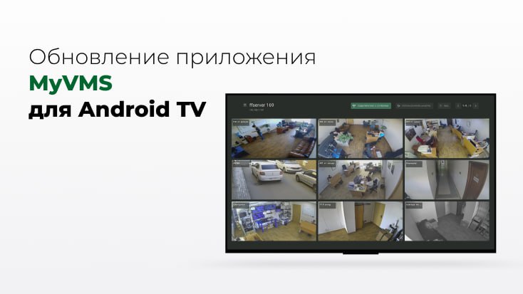 ***👽*** **Обновление приложения MyVMS для Android …