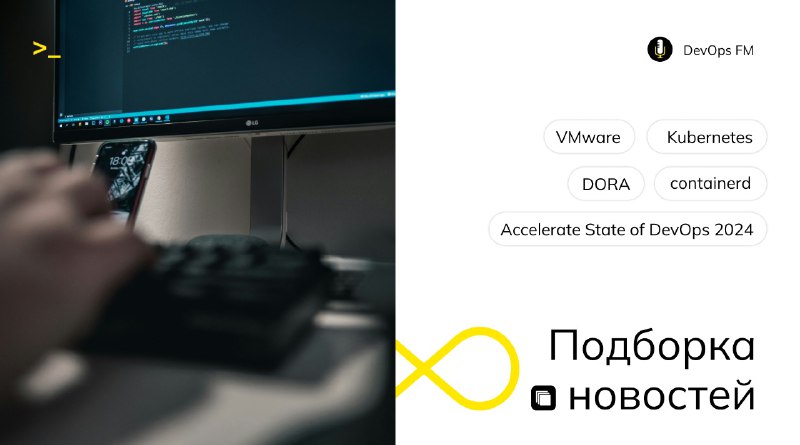 Всем DevOps! Еженедельная подборка новостей уже …