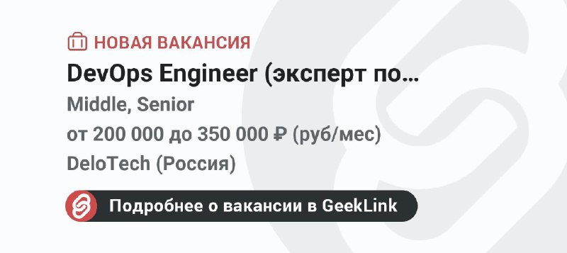 **Новая вакансия: DevOps Engineer (эксперт по …