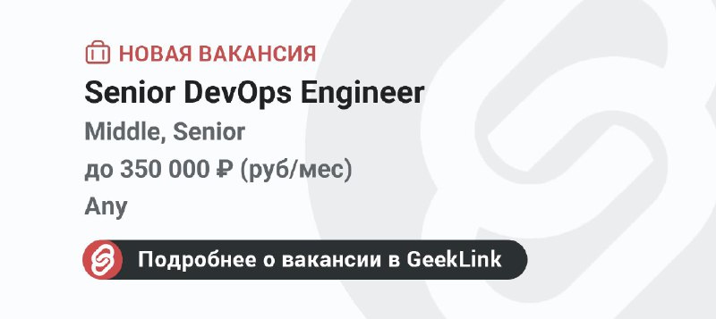 **Новая вакансия: Senior DevOps Engineer**