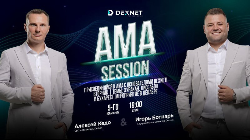 ***🔥*** **АМА-СЕССИЯ С ОСНОВАТЕЛЯМИ DEXNET**