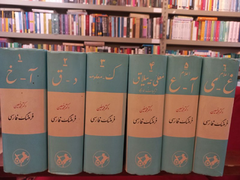 فرهنگ فارسی (۶جلدی)