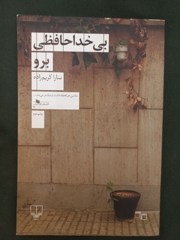 بی خداحافظی برو