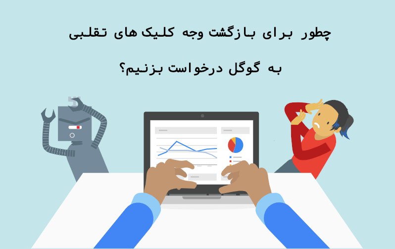 بازگشت وجه کلیک های تقلبی از …