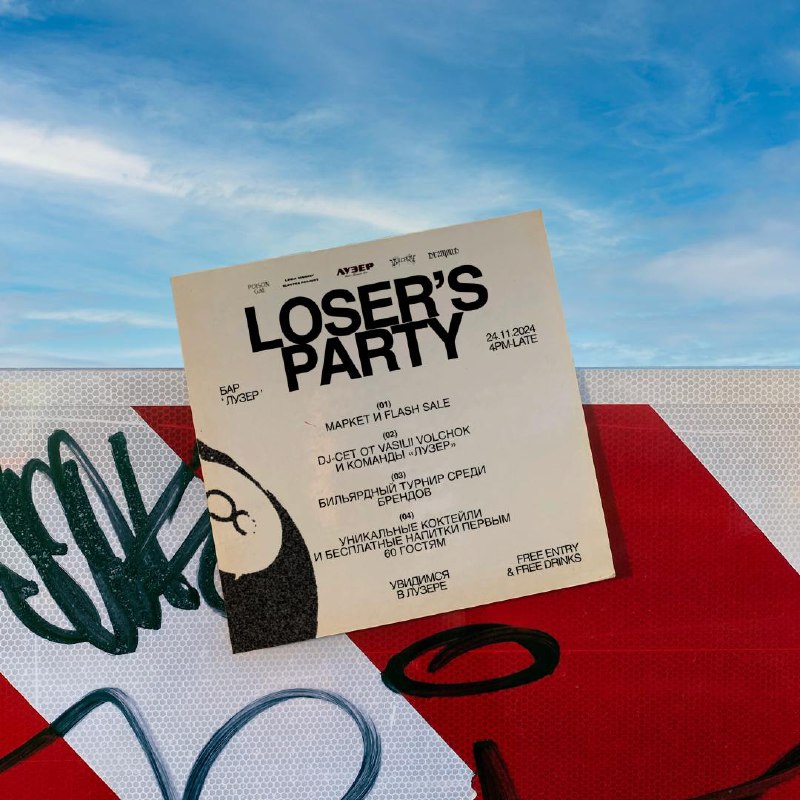 **LOSER'S PARTY уже в это воскресенье** …