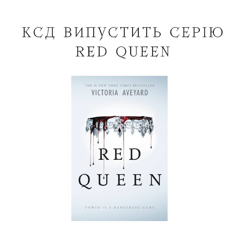 "КСД" анонсують цикл фентезі "Red Queen" …