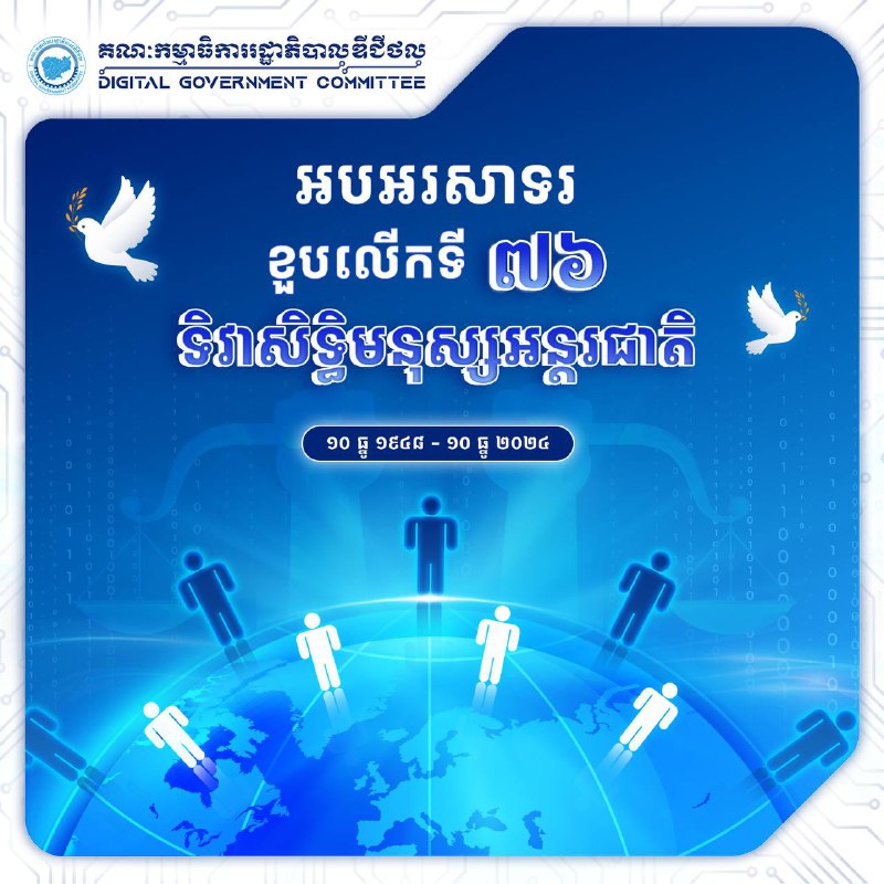 [អបអរសាទរ ខួបលើកទី ៧៦ ទិវាសិទ្ធិមនុស្សអន្តរជាតិ (INTERNATIONAL HUMAN …