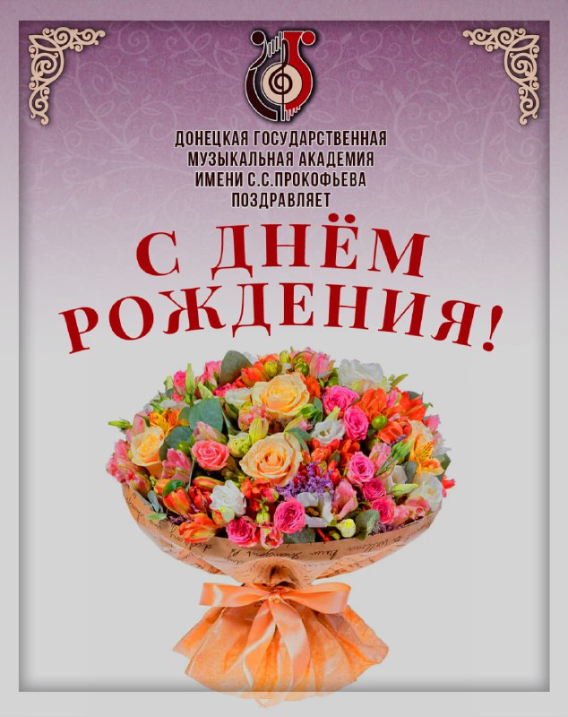 ***💐*** Коллектив ДГМА имени С.С. Прокофьева …