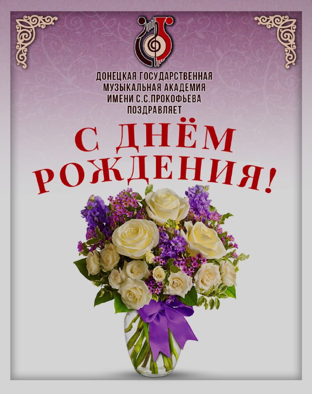 ***💐*** Коллектив ДГМА имени С.С. Прокофьева …