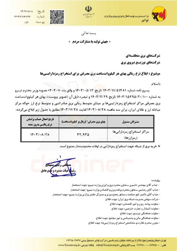مطابق با جدیدترین مصوبه شرکت توانیر، …