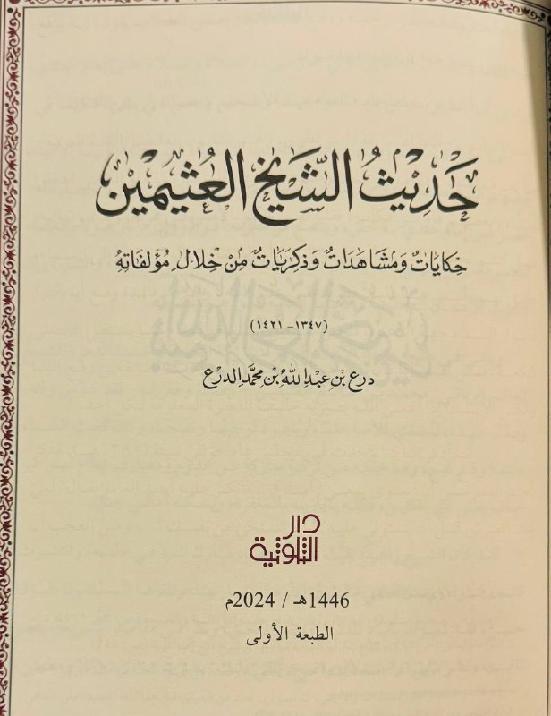 كتاب: "حديث الشيخ العثيمين، حكايات ومشاهدات …