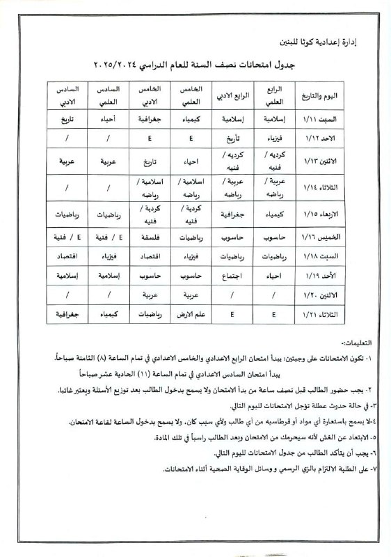 جدول أمتحان نصف السنة 2025-2024