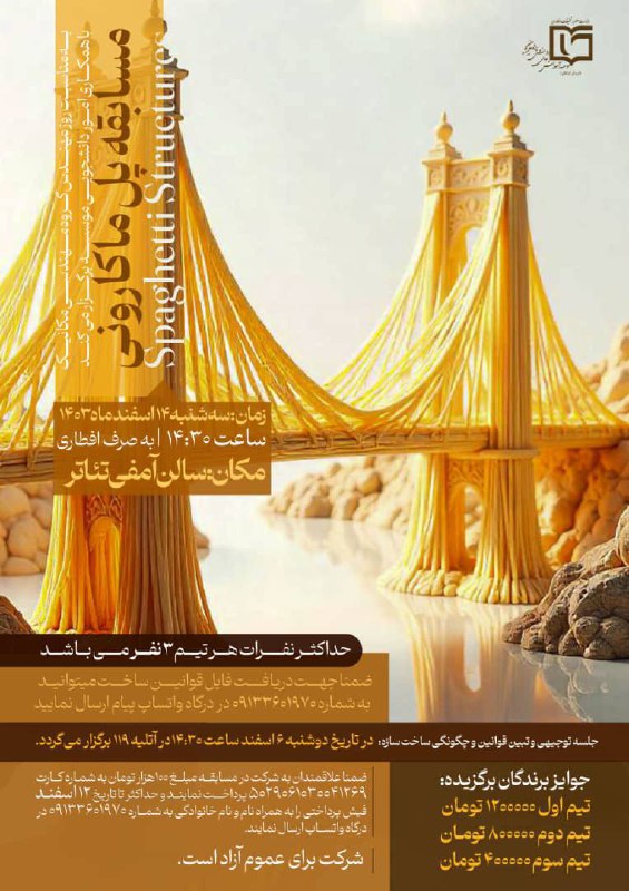 **مسابقه پل ماکارونی**