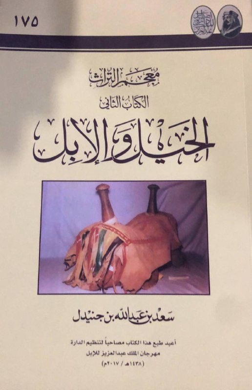 الخيل والابل 35﷼ لابن جنيدل