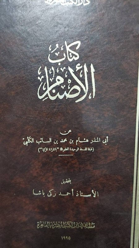 كتاب الاصنام قطع كبير ٦٥﷼