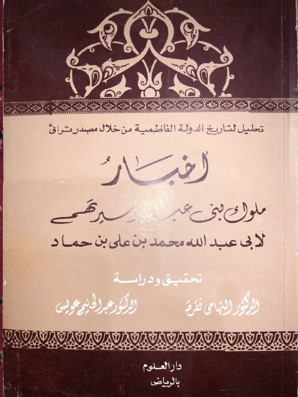 اخبار ملوك بني عبيد ٢٥﷼ لمحمد …