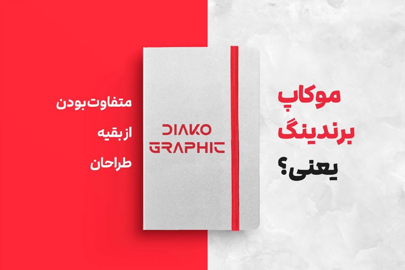 دیاکوگرافیک | DiakoGraphic