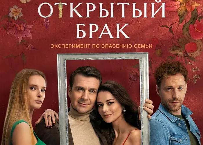 ***🎬*** **Сериал № 357: Открытый брак**Год: …