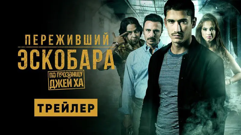 ***🎬*** **Сериал № 360: Переживший Эскобара**Год: …