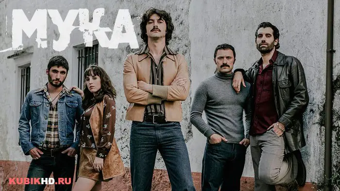 ***🎬*** **Сериал № 361: Мука**Год: ***2️⃣******0️⃣******1️⃣******8️⃣***