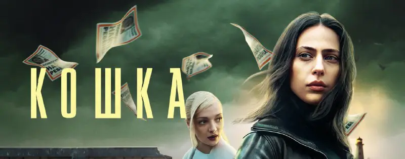 ***🎬*** **Сериал № 363: Кошка*****👍*** **Оценка …