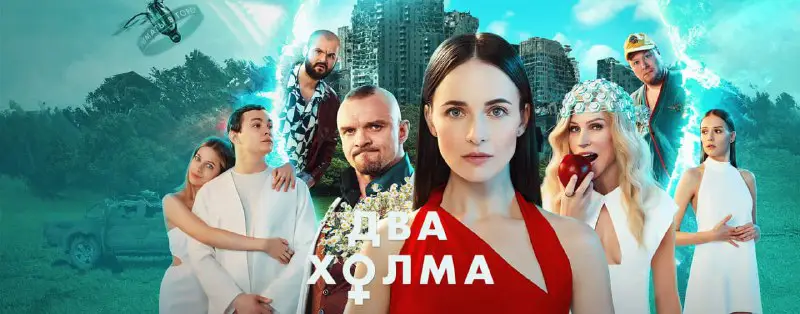 ***🎬*** **Сериал № 364: Два холма*****👍*****Оценка …