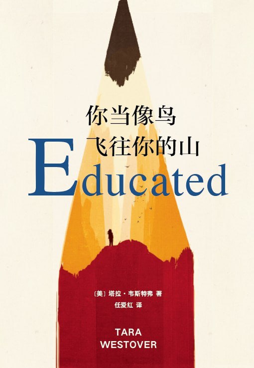 **你当像鸟飞往你的山 Educated: A Memoir